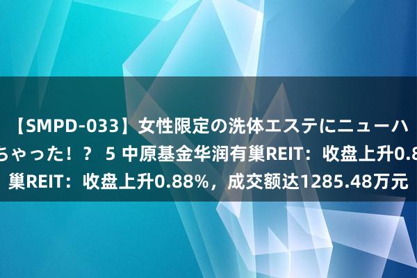 【SMPD-033】女性限定の洗体エステにニューハーフのお客さんが来ちゃった！？ 5 中原基金华润有巢REIT：收盘上升0.88%，成交额达1285.48万元
