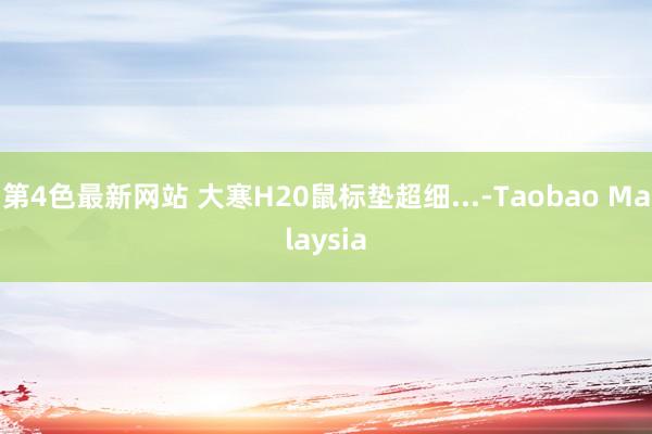 第4色最新网站 大寒H20鼠标垫超细...-Taobao Malaysia