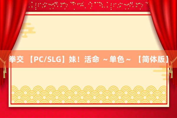 拳交 【PC/SLG】妹！活命 ～单色～ 【简体版】