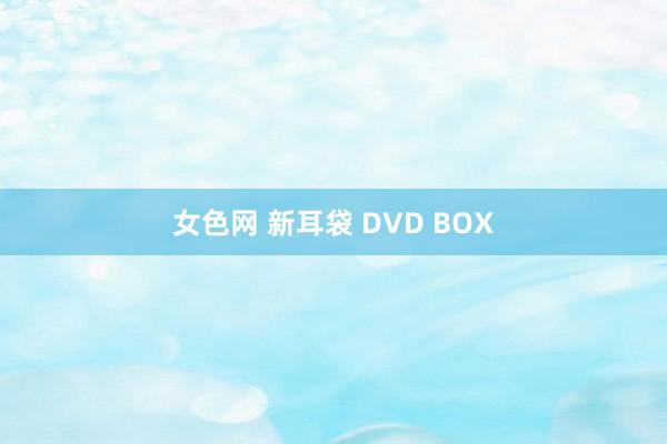 女色网 新耳袋 DVD BOX