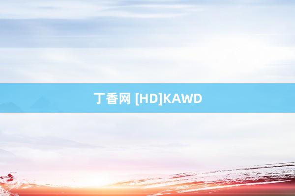 丁香网 [HD]KAWD